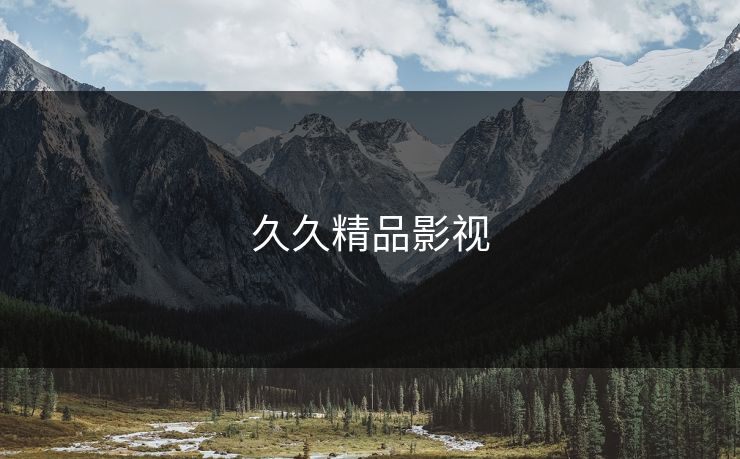 久久精品影视 久久精品影视