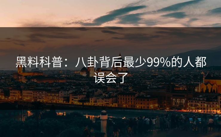 黑料科普：八卦背后最少99%的人都误会了