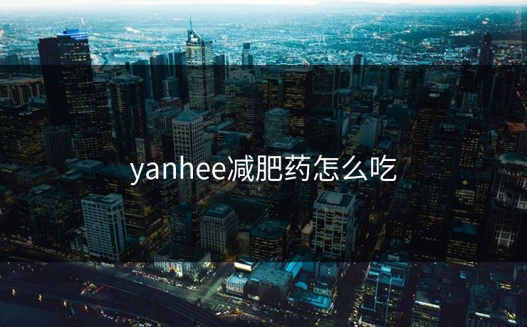 yanhee减肥药怎么吃