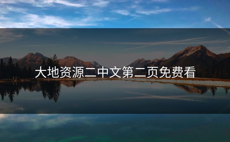 大地资源二中文第二页免费看