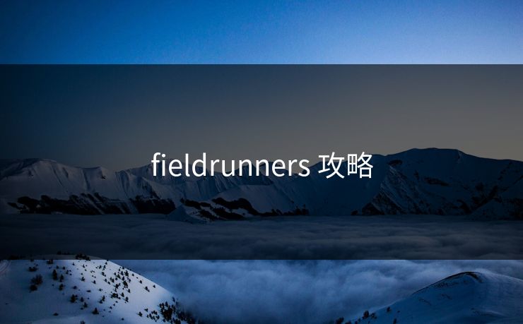 fieldrunners 攻略
