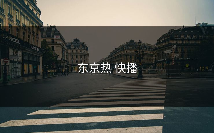 东京热 快播