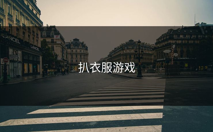 扒衣服游戏