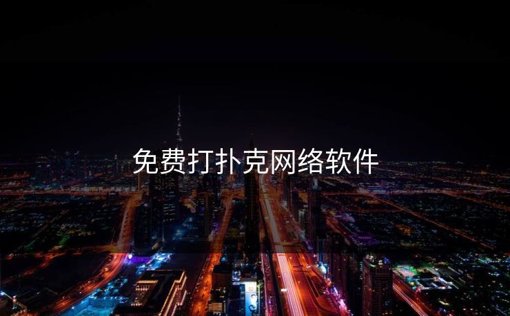 免费打扑克网络软件