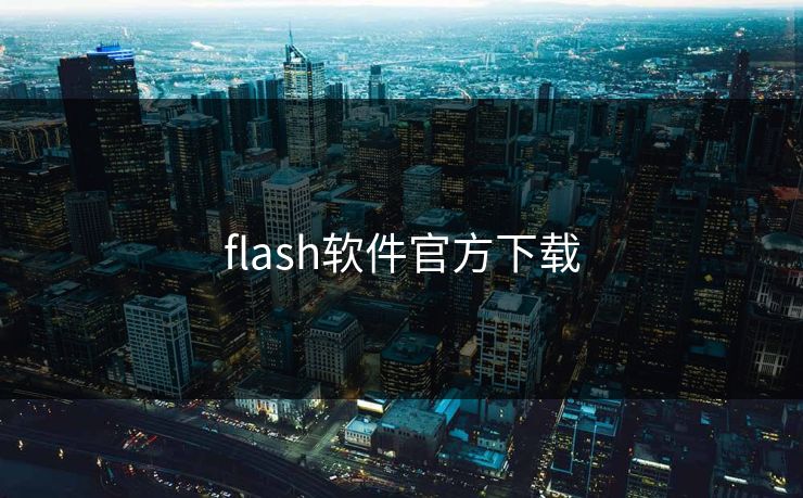 flash软件官方下载