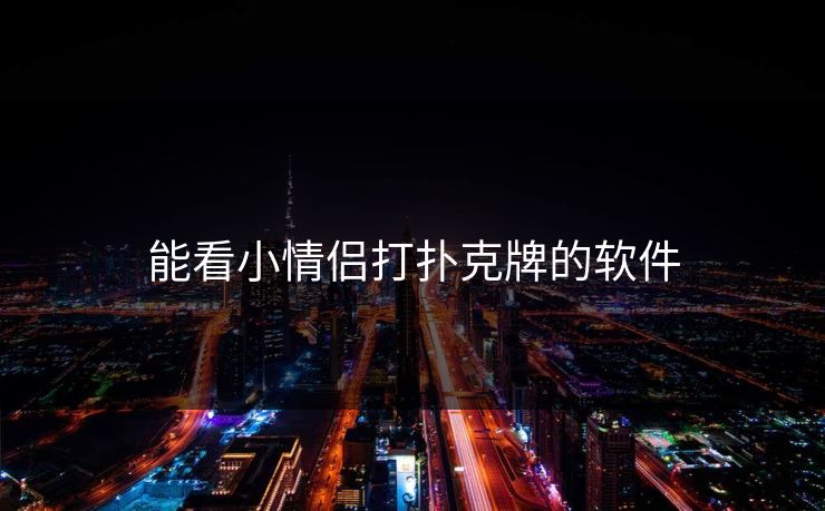 能看小情侣打扑克牌的软件