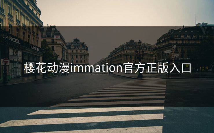 樱花动漫immation官方正版入口 樱花动漫immation官方正版入口
