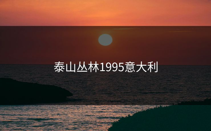 泰山丛林1995意大利