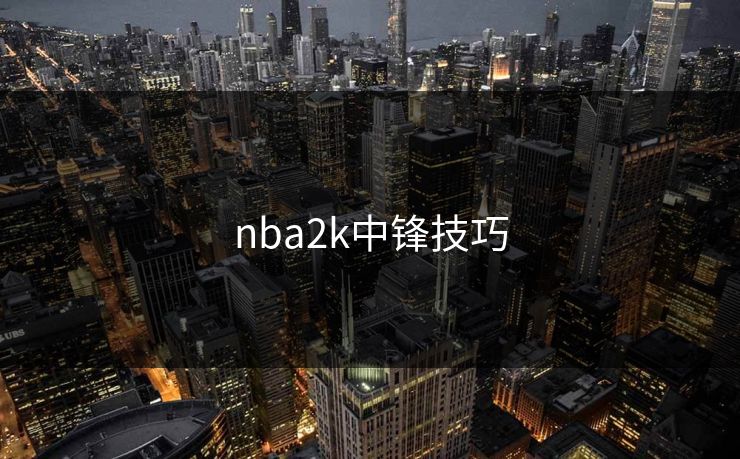 nba2k中锋技巧