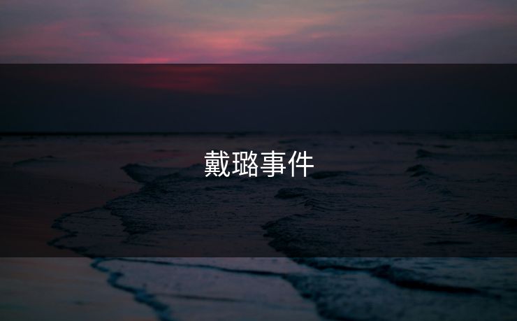 戴璐事件