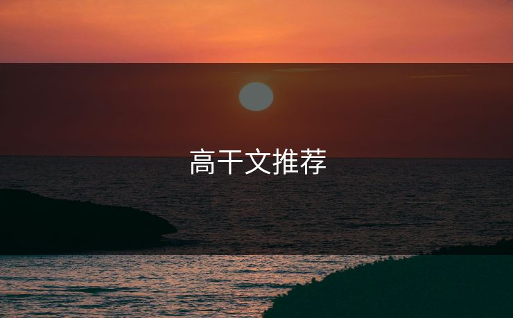 高干文推荐