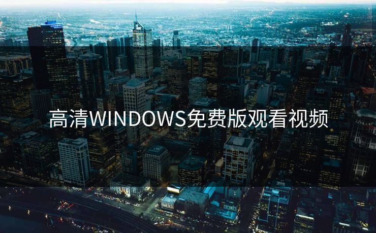 高清WINDOWS免费版观看视频