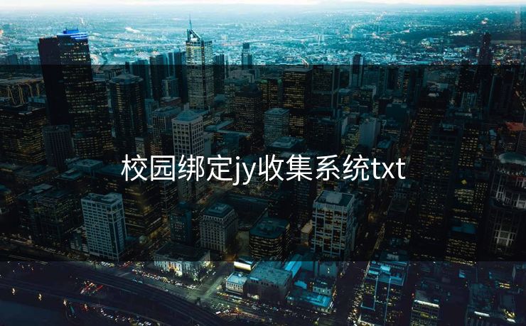 校园绑定jy收集系统txt