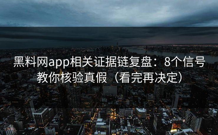 黑料网app相关证据链复盘:8个信号教你核验真假(看完再决定) 黑料网app相关证据链复盘:8个信号教你核验真假(看完再决定)