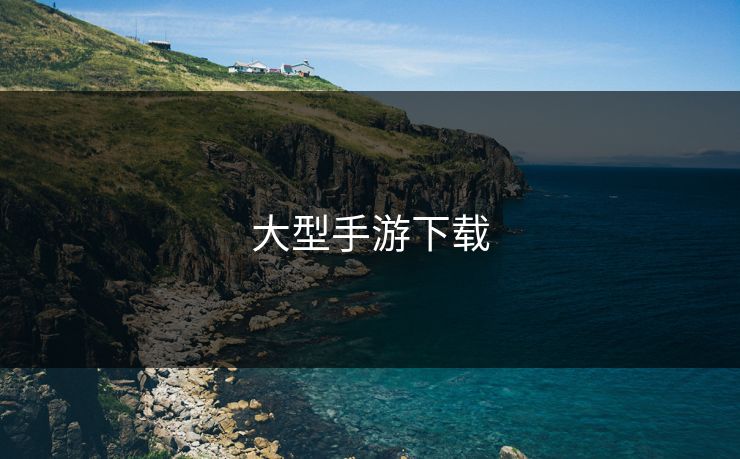 大型手游下载 大型手游下载