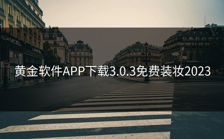 黄金软件APP下载3.0.3免费装妆2023 黄金软件APP下载3.0.3免费装妆2023
